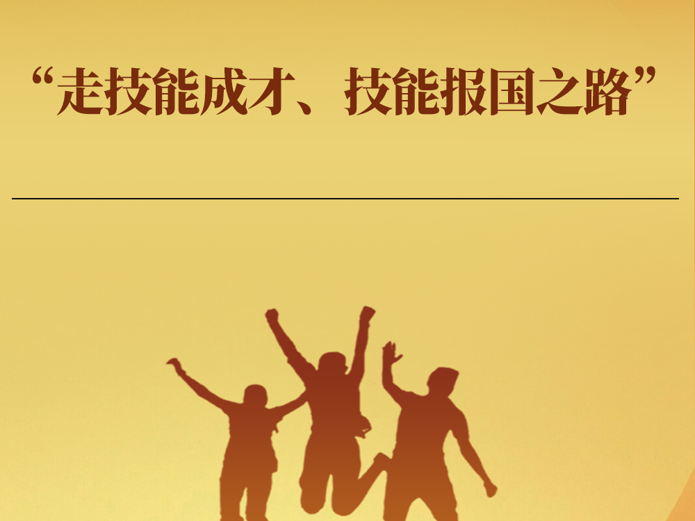 学习手记｜“走技能成才、技能报国之路”