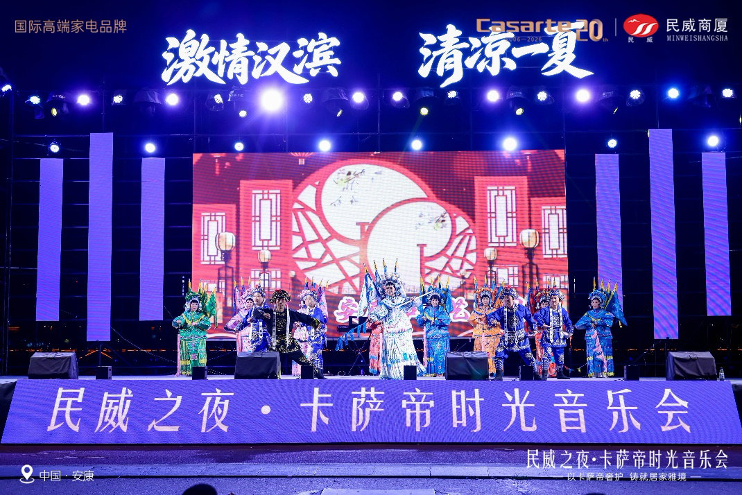 卡萨帝时光音乐会安康盛典：非遗与现代交融，高端家电引领品牌新高度