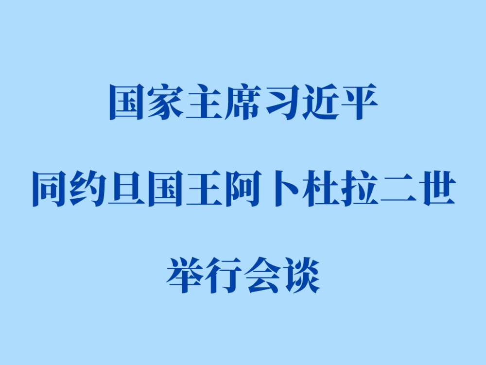 习近平同约旦国王阿卜杜拉二世会谈