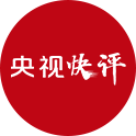 【央视快评】努力创造经得起实践人民历史检验的实绩