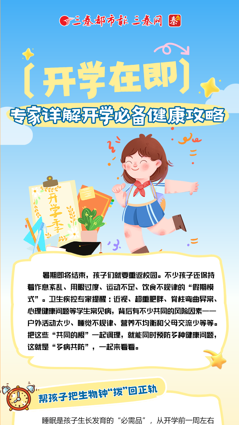 开学在即 专家详解开学必备健康攻略