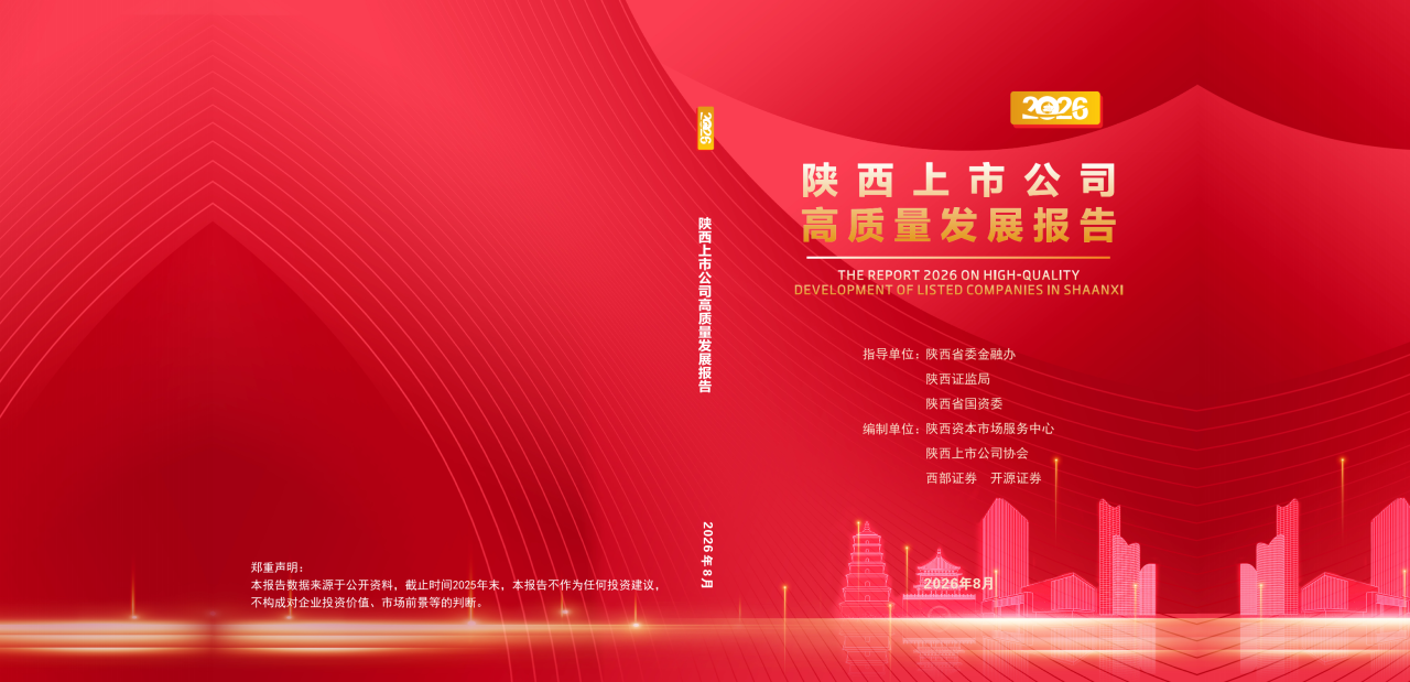 12万字全景解码陕西资本市场 《2026年陕西上市公司高质量发展报告》正式发布