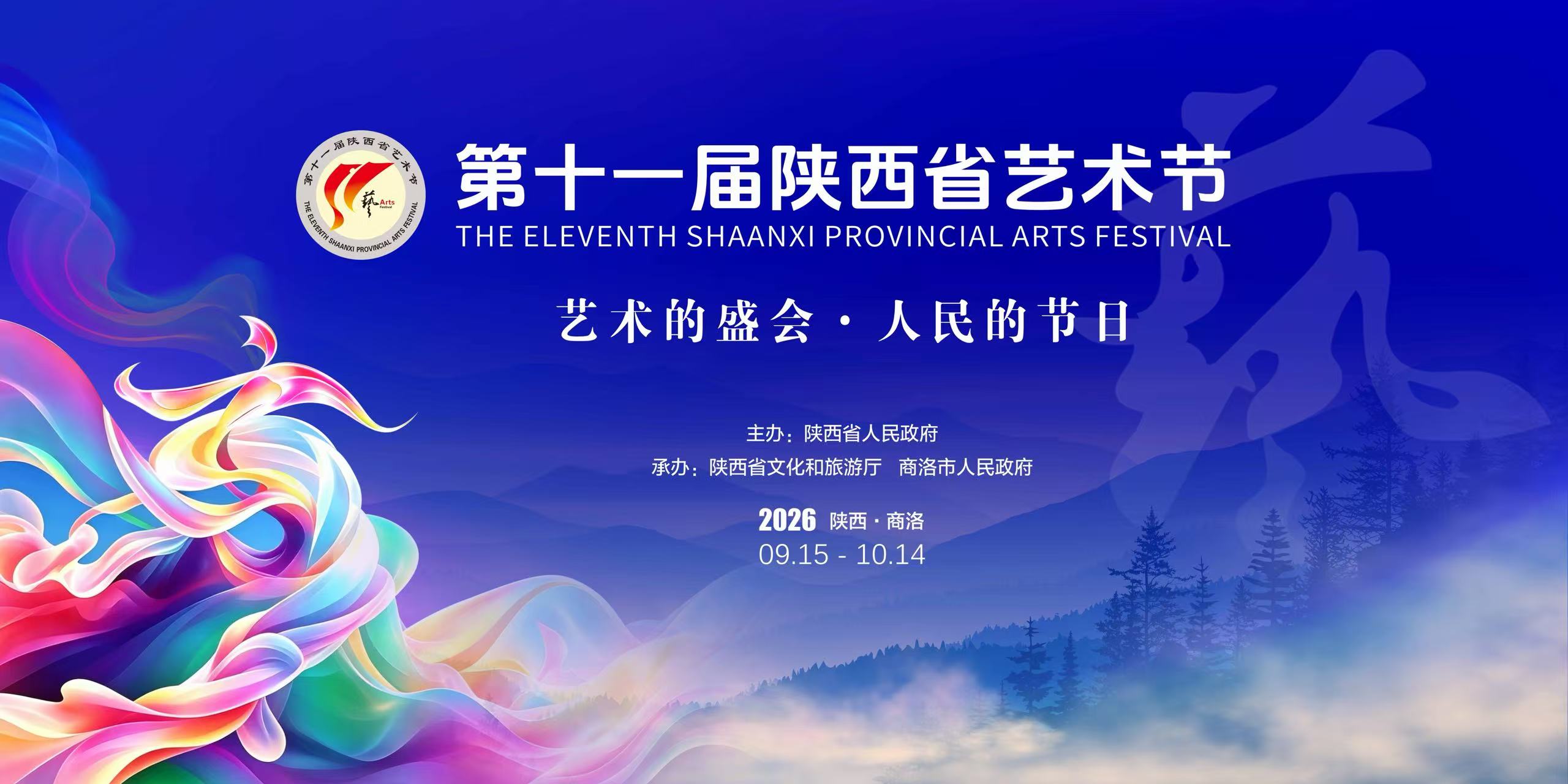 筹备就绪！第十一届陕西省艺术节9月15日将在商洛开幕