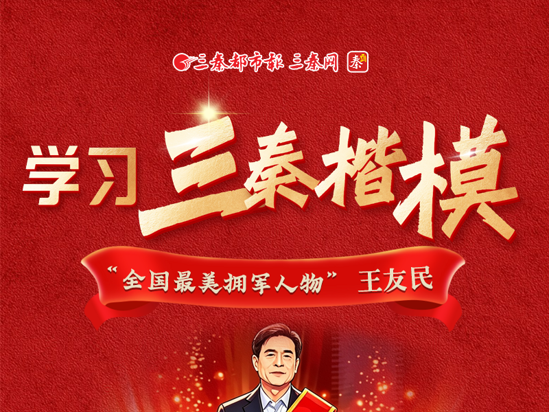 学习“三秦楷模”先进事迹丨“最美拥军人物”王友民