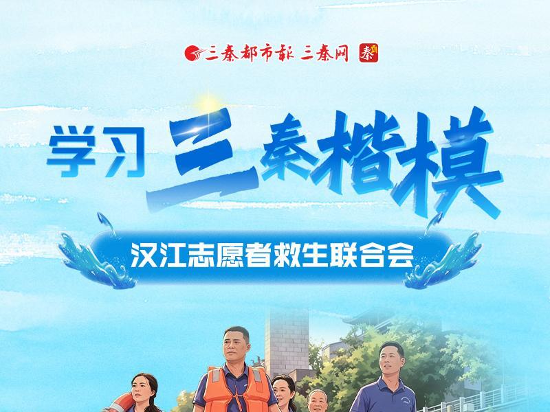 学习“三秦楷模”先进事迹丨汉江志愿者救生联合会