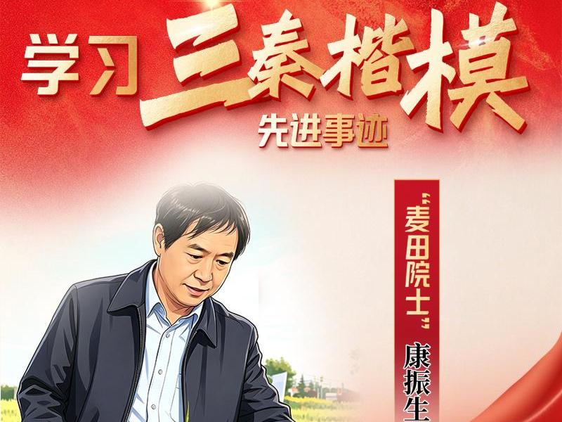 学习“三秦楷模”先进事迹丨“麦田院士”康振生