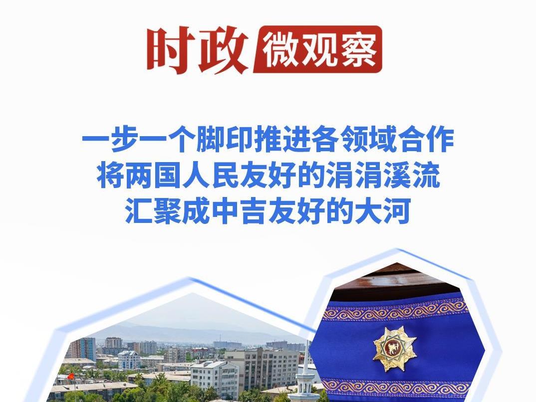 时政微观察丨“玛纳斯”见证中吉传统友谊