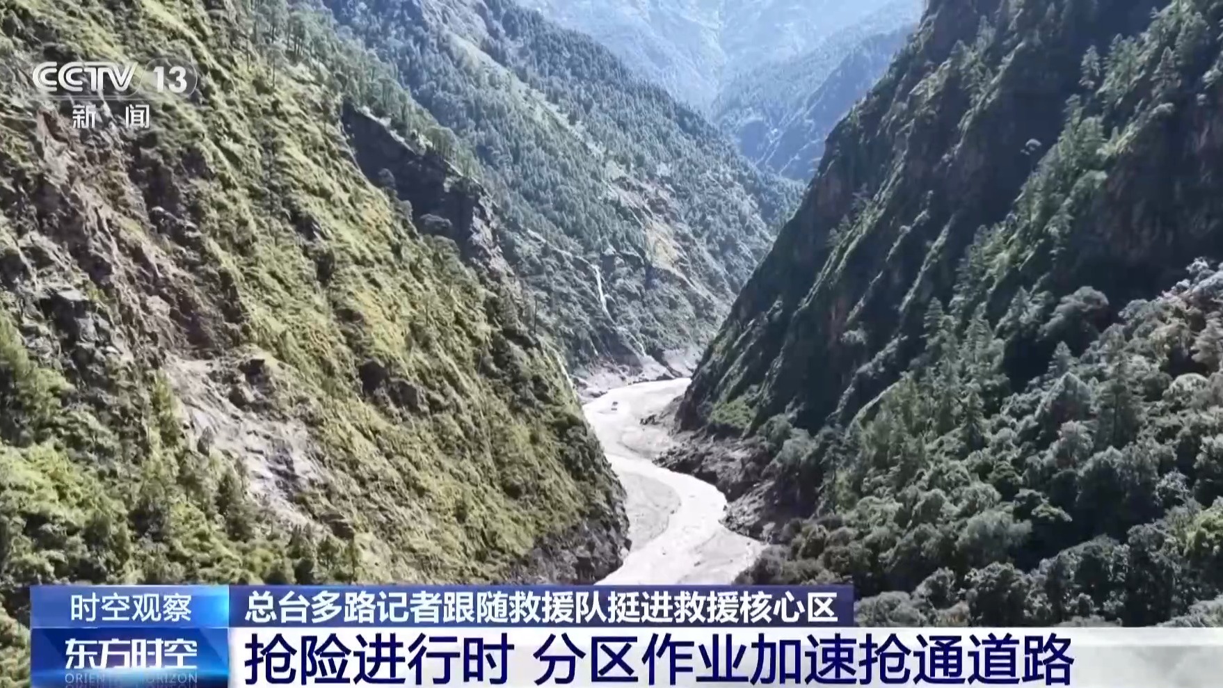 视频丨首批队伍到达救援核心位置 各方力量向吉隆口岸推进