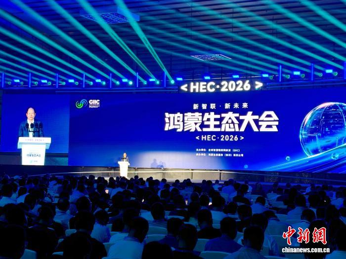 鸿蒙生态大会2026举行  开放共绘万物智联新图景