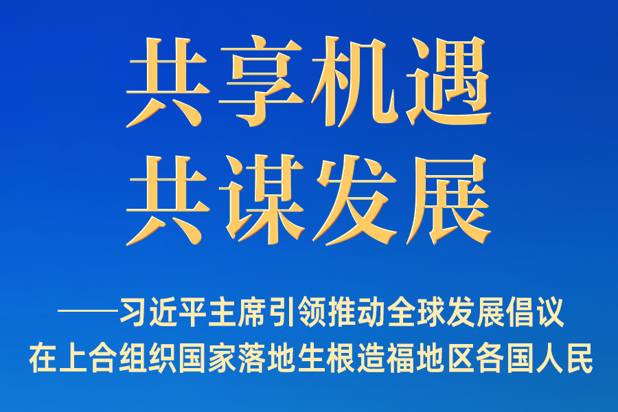 习近平主席引领推动全球发展倡议在上合国家落地生根