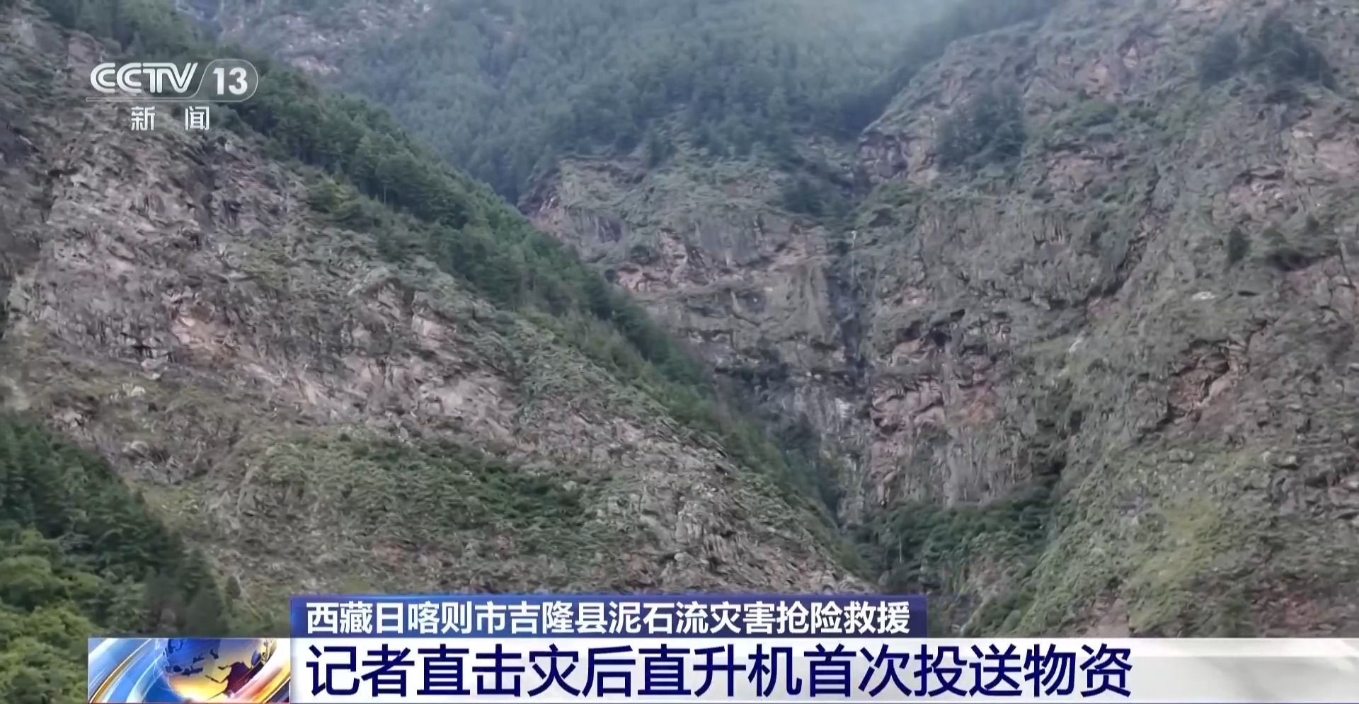 视频丨应急物资运抵西藏吉隆受灾核心区 总台记者直击直升机首次投送