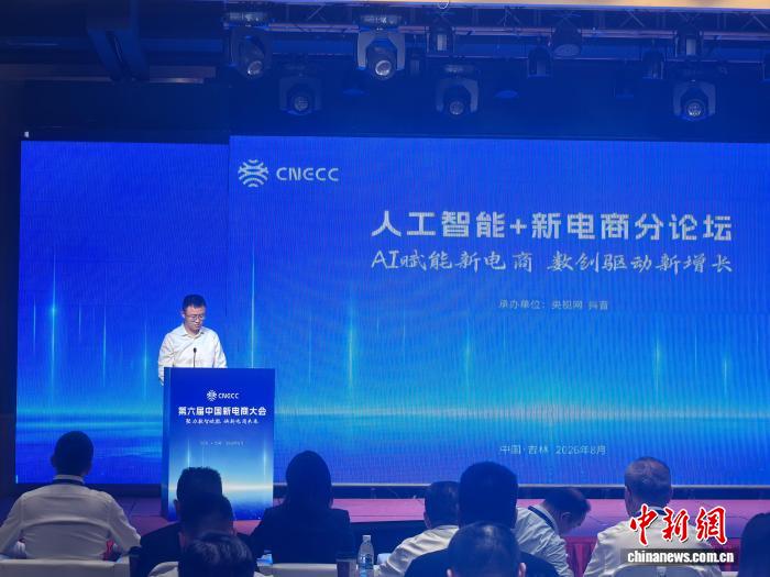 数智激活电商动能 中国新电商大会共探AI产业新机遇