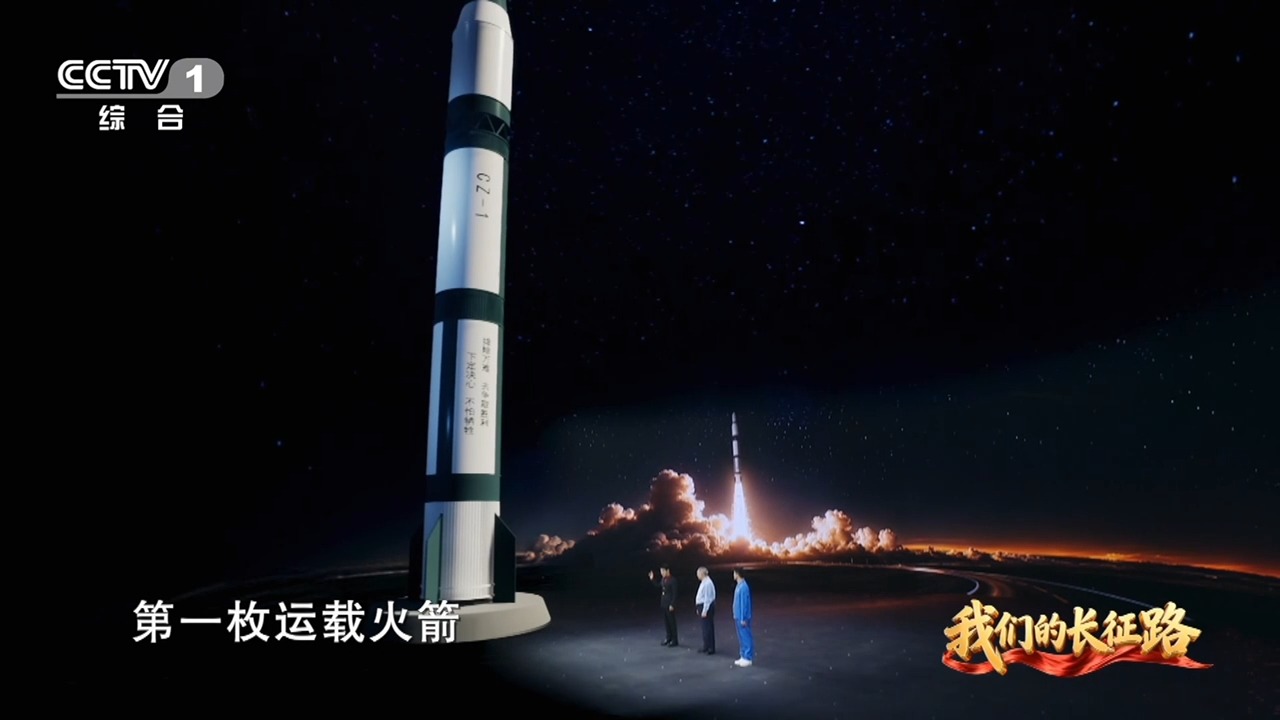 开学第一课丨我国运载火箭为啥叫长征？总体设计员解答