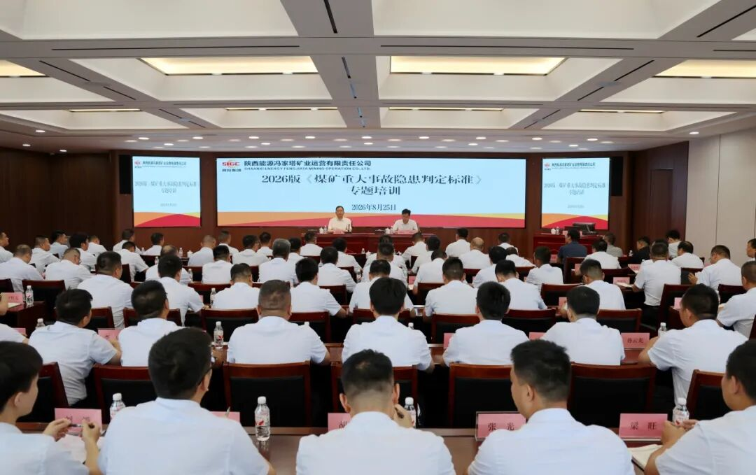 冯家塔运营公司举办2026版《煤矿重大事故隐患判定标准》专题培训