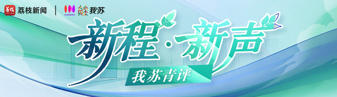 青春华章｜我苏青评：以科学之光，照亮开学第一课