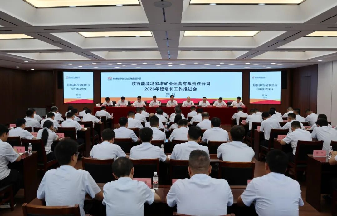冯家塔运营公司召开2026年稳增长工作推进会