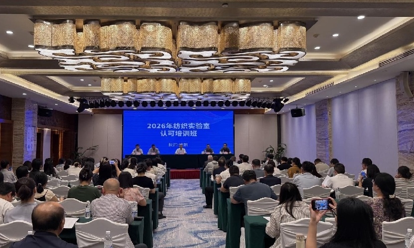 2026年全国纺织实验室认可培训班在咸阳开班