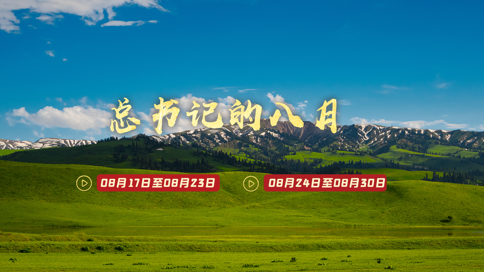 天天学习丨中南海月刊(2026.08)