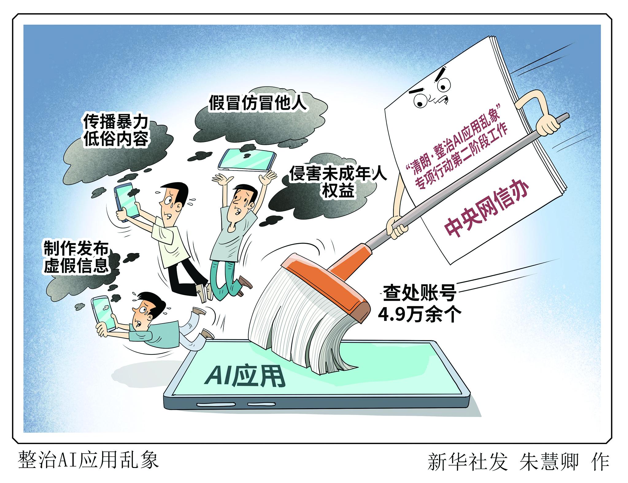 中央网信办深入整治AI应用乱象