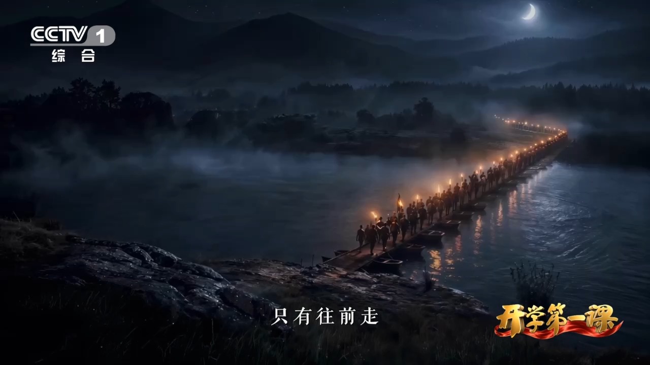 开学第一课丨红军以万里征途作答：只有往前走才能有明天