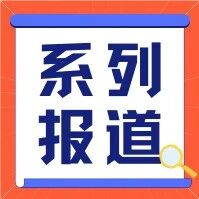 社会信用体系建设系列报道四十七——延安市：创新“信用修复+金融赋能”联动机制 助力失信主体重塑信用