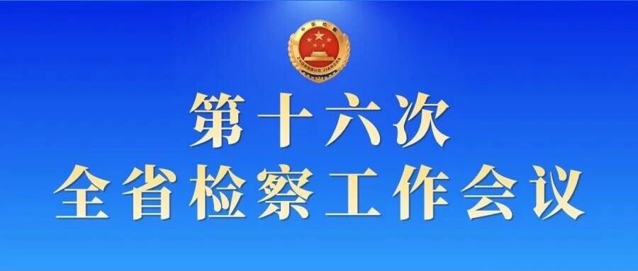 锚定“十五五”目标任务，5位检察长交流发言