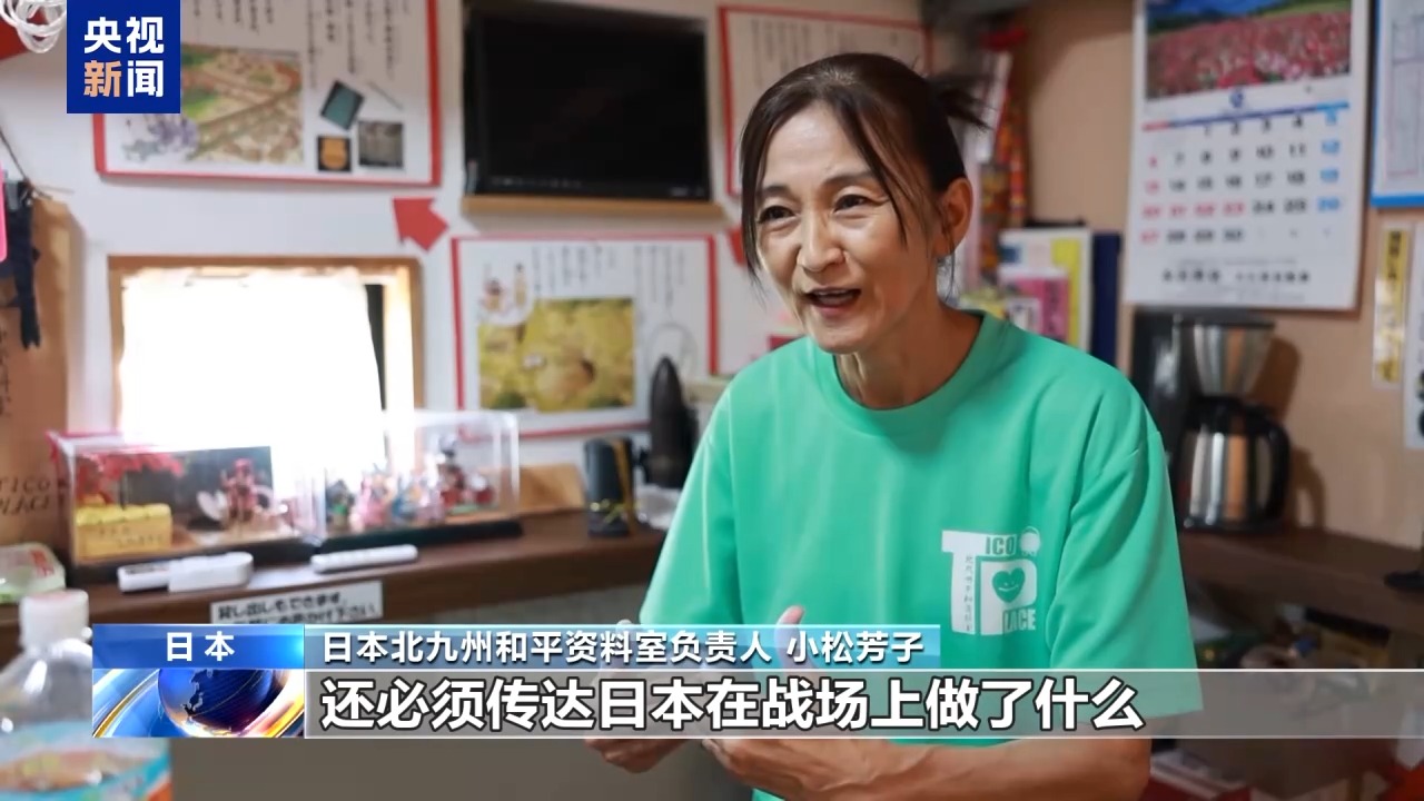 视频丨日本北九州和平资料室负责人：下一代应正视侵略历史