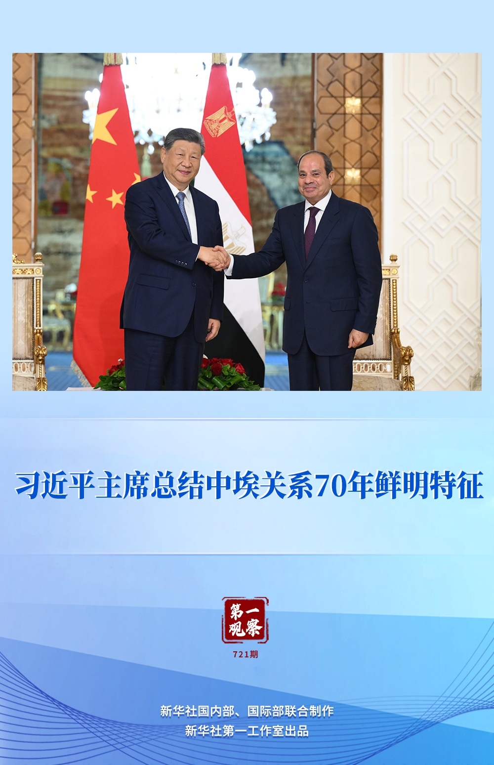 第一观察｜习近平主席总结中埃关系70年鲜明特征