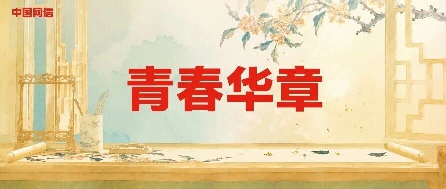 青春华章丨“理直气壮开好思政课”