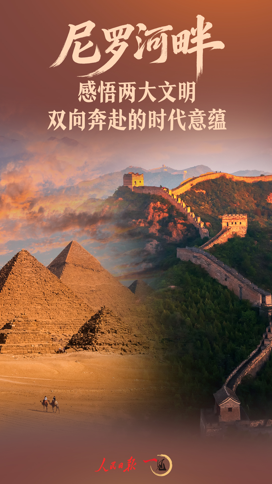 一见·尼罗河畔，感悟两大文明双向奔赴的时代意蕴