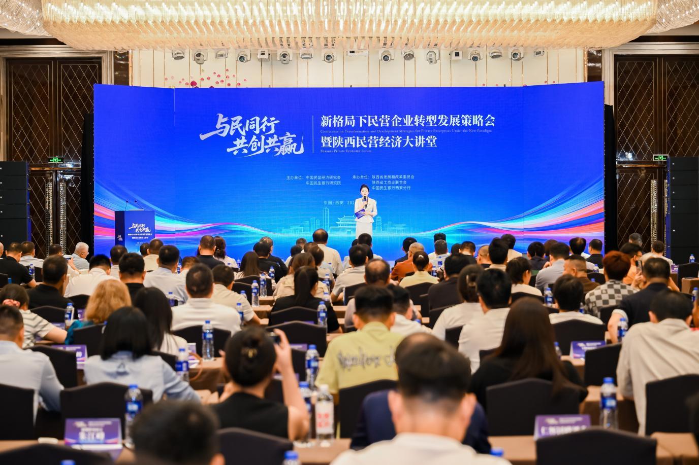 “与民同行 共创共赢”新格局下民营企业转型发展策略会暨陕西民营经济大讲堂在西安举办