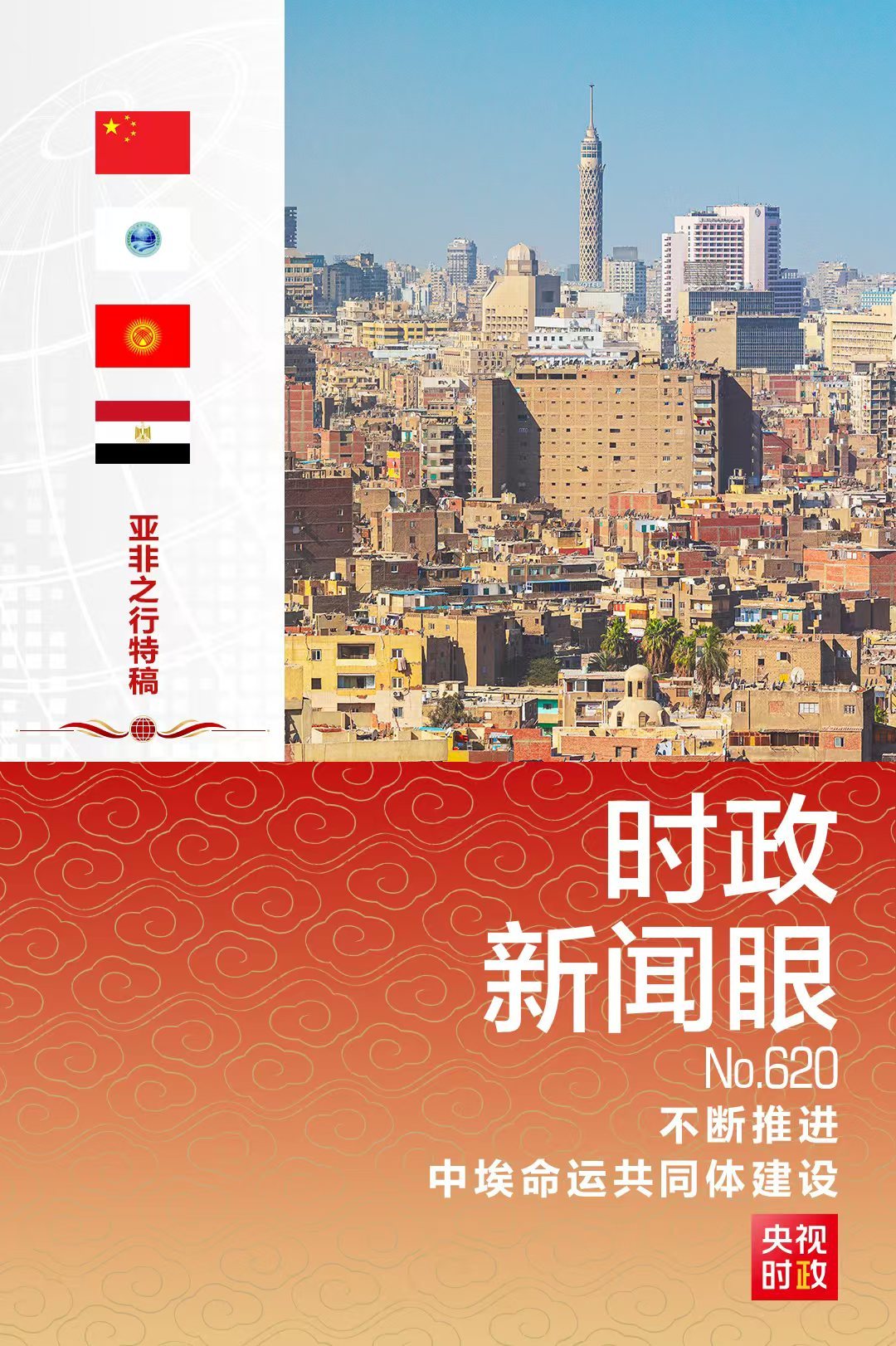 时政新闻眼丨时隔10年再访埃及，习近平强调这些事