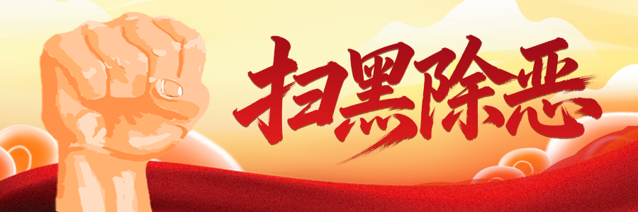 扫黑除恶