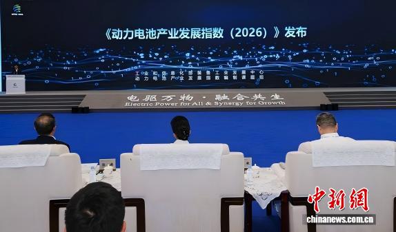《动力电池产业发展指数（2026）》发布 四川综合排名升至全国首位