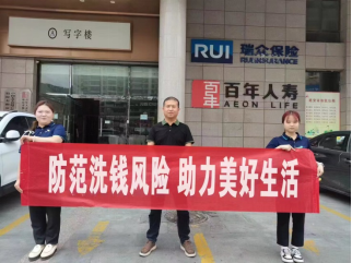 瑞众保险延安中支积极开展反洗钱宣传活动