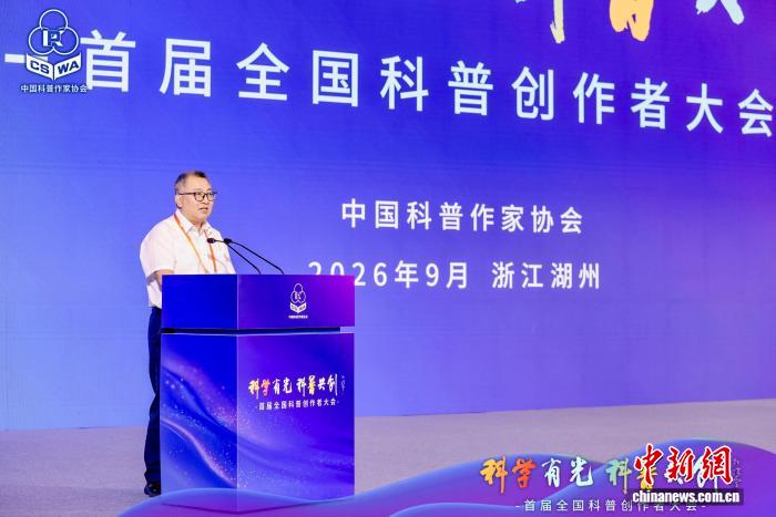 首届全国科普创作者大会开幕 中国科普作家协会解读四大关键词