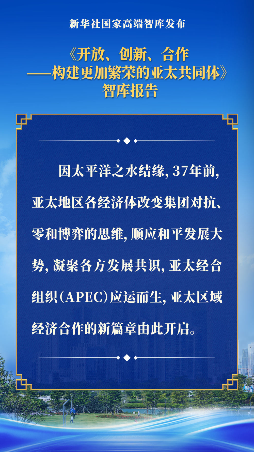 要点海报丨构建更加繁荣的亚太共同体