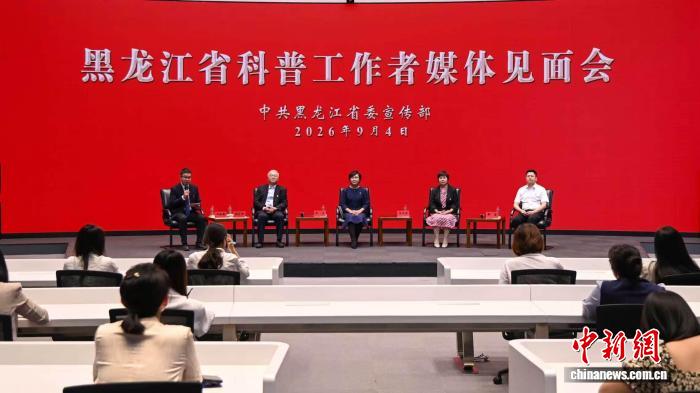 科普月进行时 黑龙江科普工作者畅谈“科学普及”