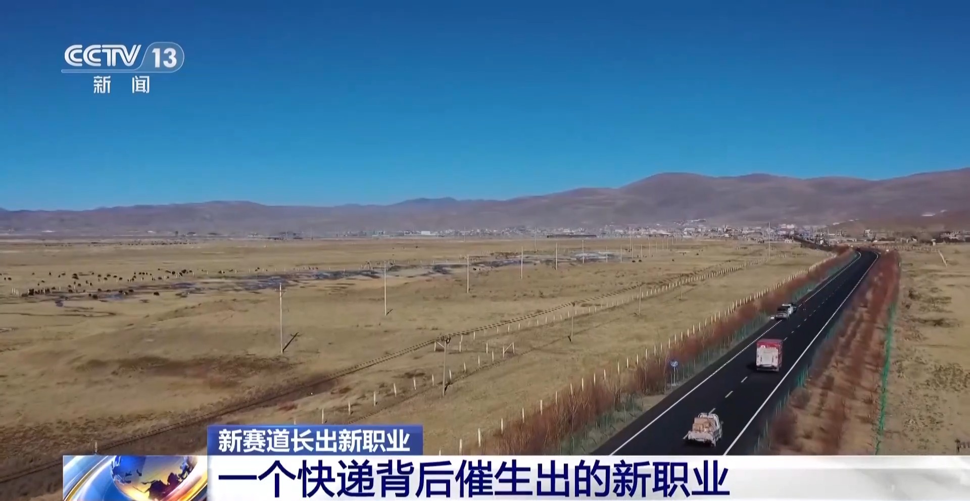 视频丨低空物流员 供应链管理师 一个快递背后“藏”着多少新职业？
