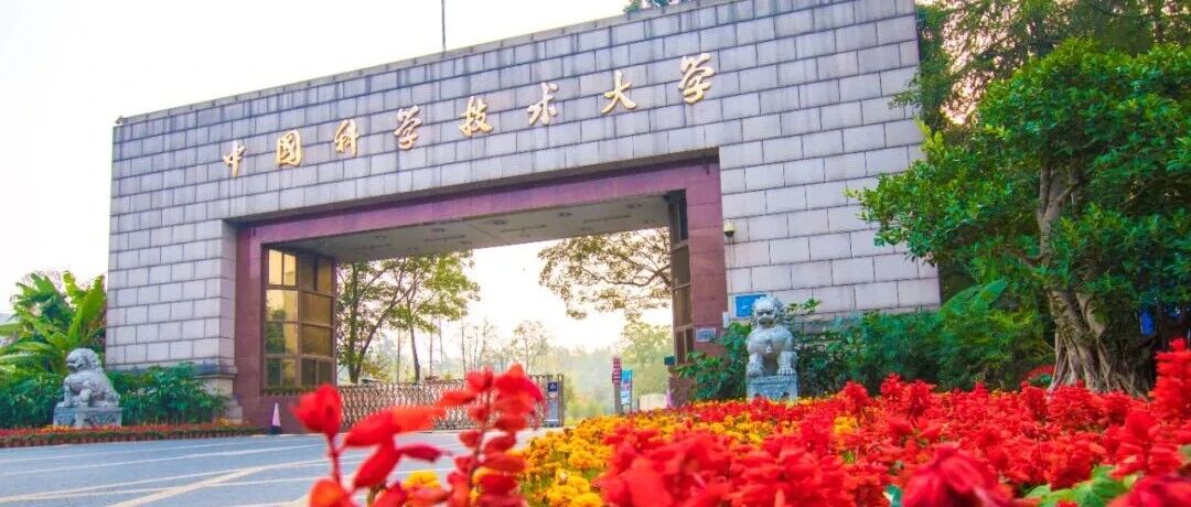 还得是，中国科学技术大学！