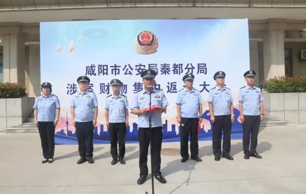追赃挽损暖民心  利剑护航保平安！咸阳公安秦都分局召开涉案财物集中返还大会