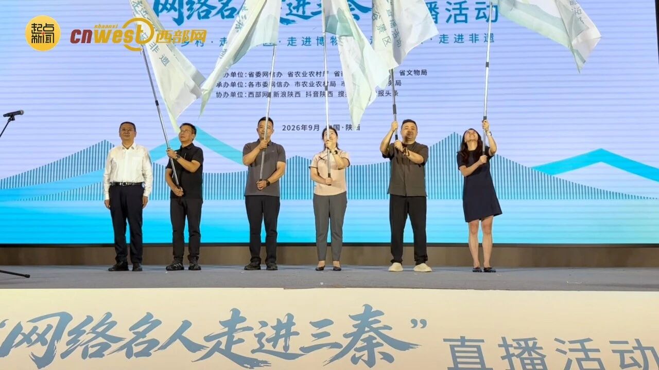 2026年“网络名人走进三秦”直播活动在商洛启动