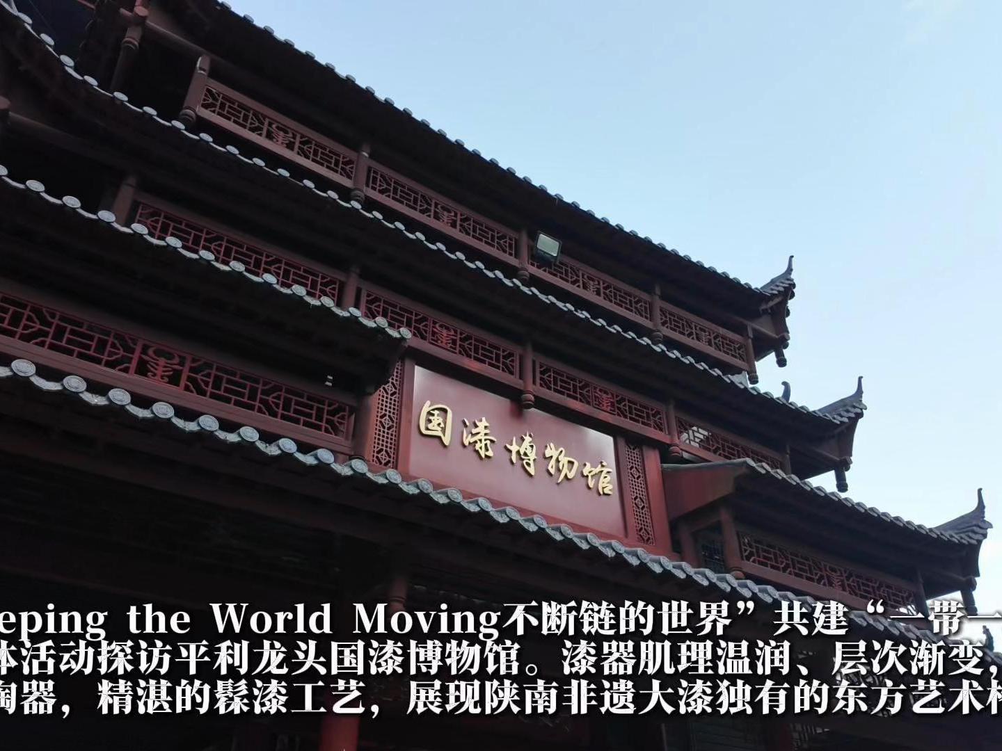 “Keeping the World Moving不断链的世界”共建“一带一路”融媒体活动探访平利龙头国漆博物馆。精品漆器层次丰富，观感酷似陶器，每件作品需要9‑10个月精工打磨，感受陕南非遗大漆技艺的独特魅力。