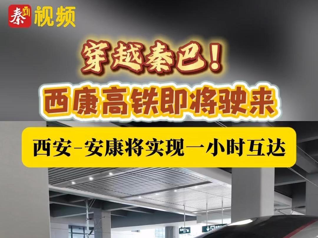 穿越秦巴！西康高铁即将驶来！