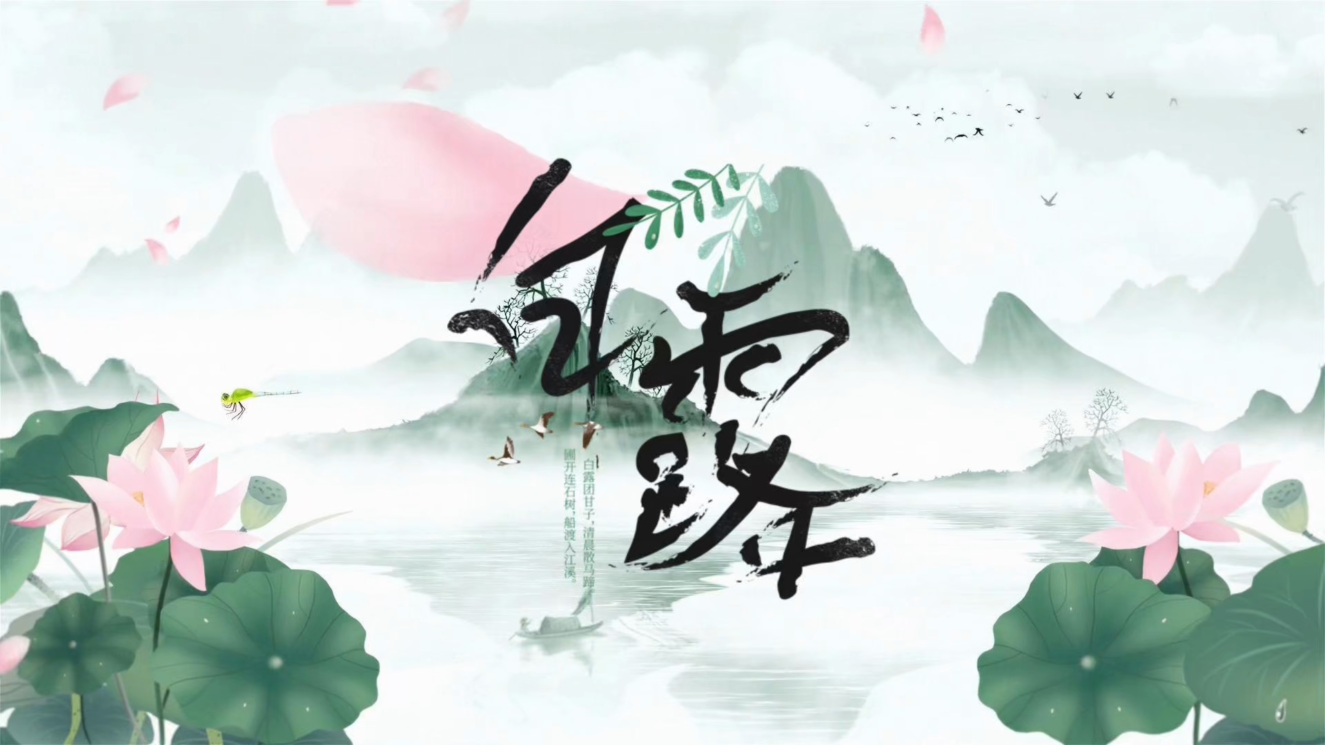 白露｜露凝而白 秋已渐浓
