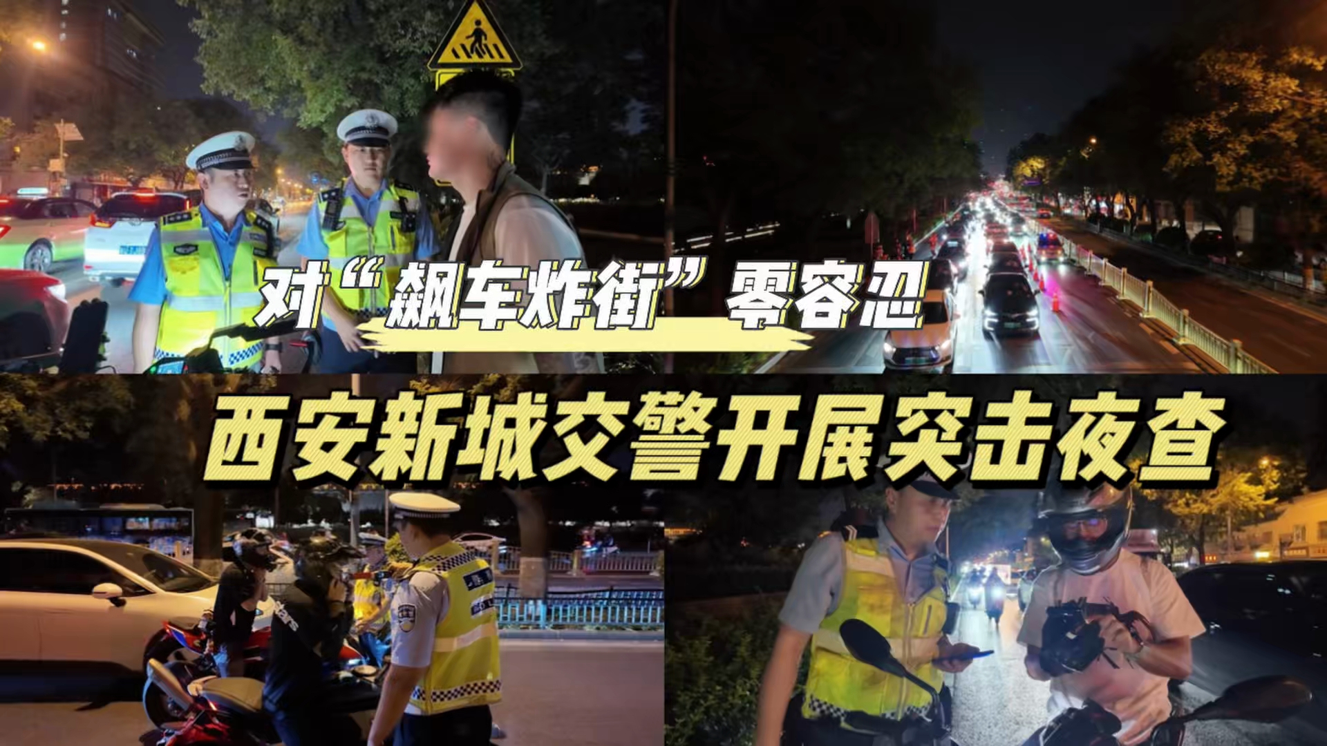 对“飙车炸街”零容忍  西安新城交警开展突击夜查