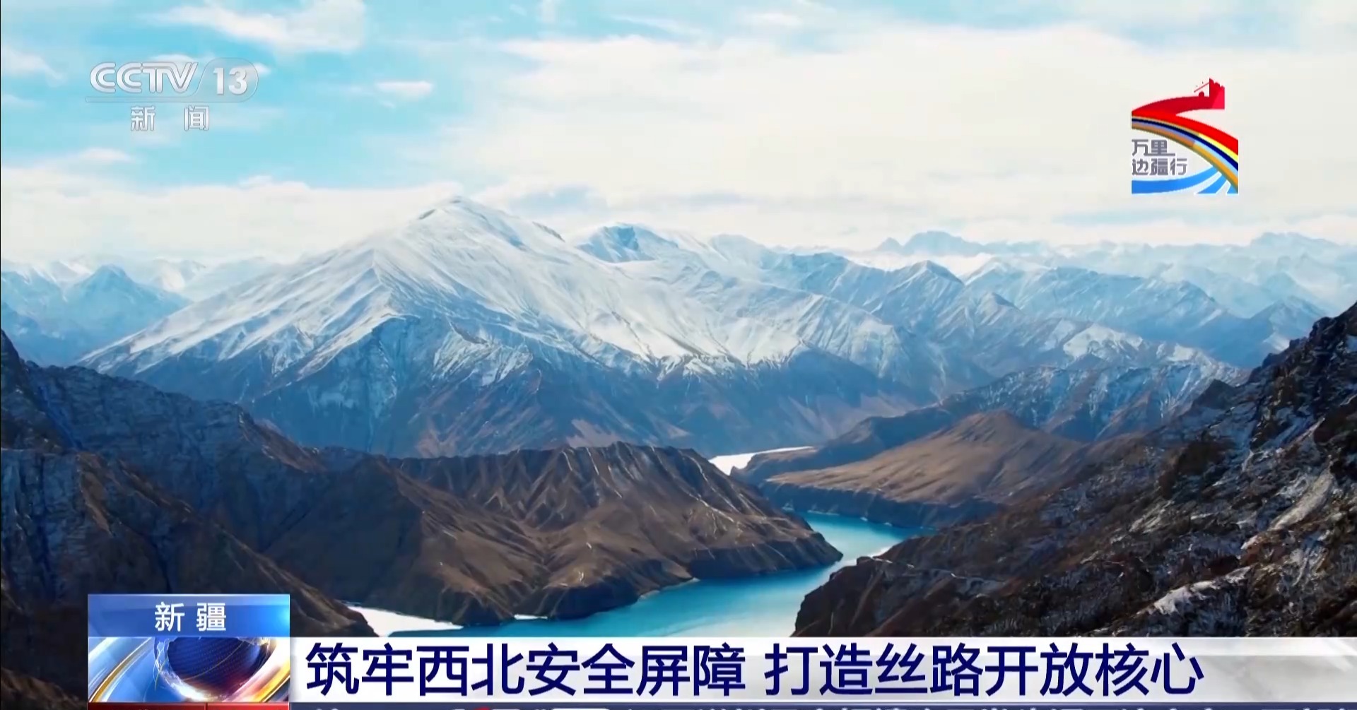 万里边疆行丨筑牢西北安全屏障 新疆打造丝路开放核心