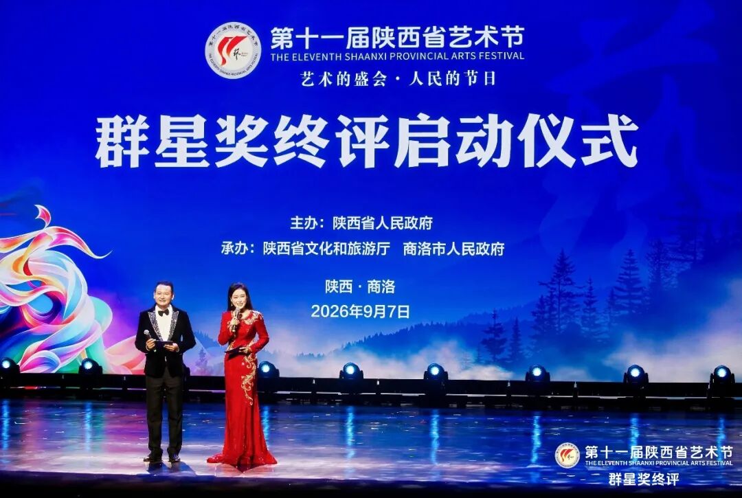第十一届陕西省艺术节群星奖终评在商洛启动