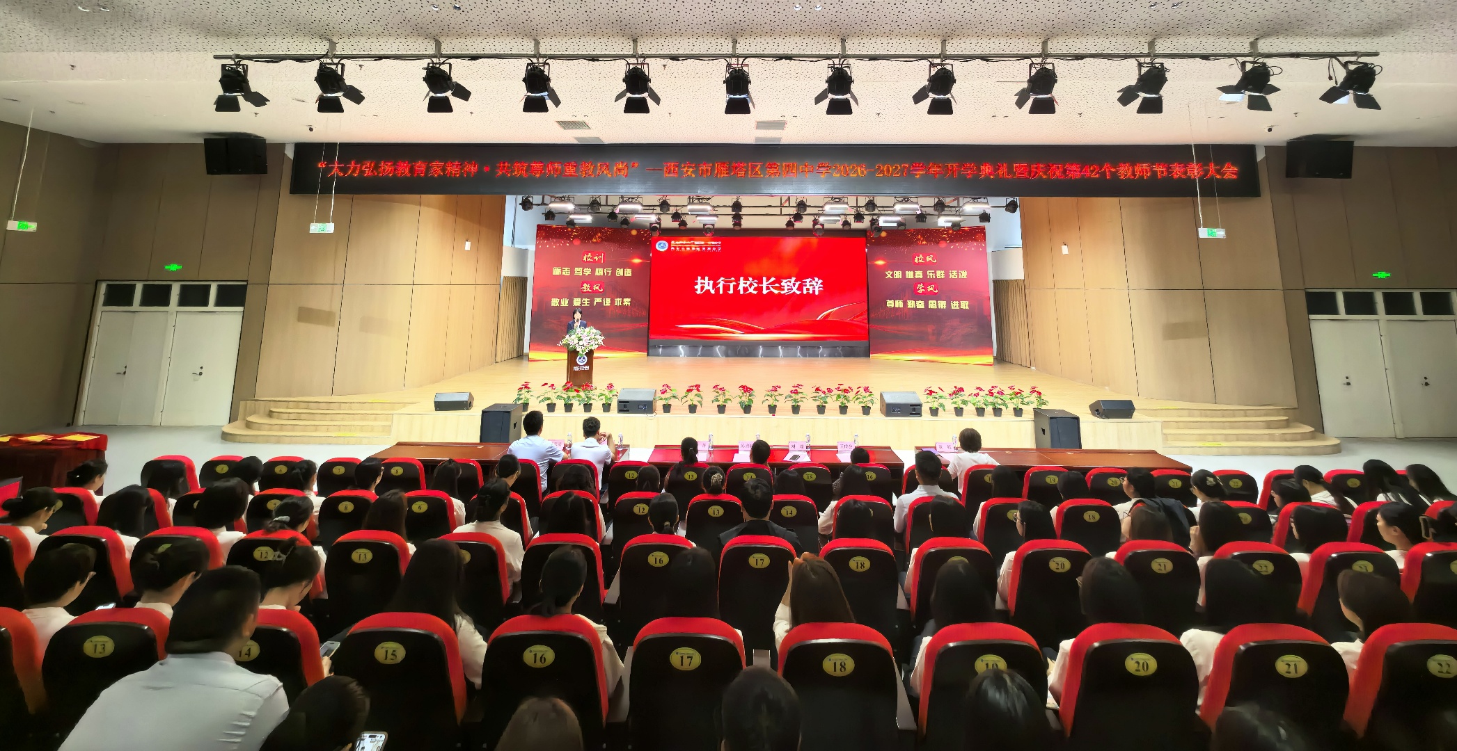 西安市雁塔区第四中学举行开学典礼暨庆祝第42个教师节表彰大会