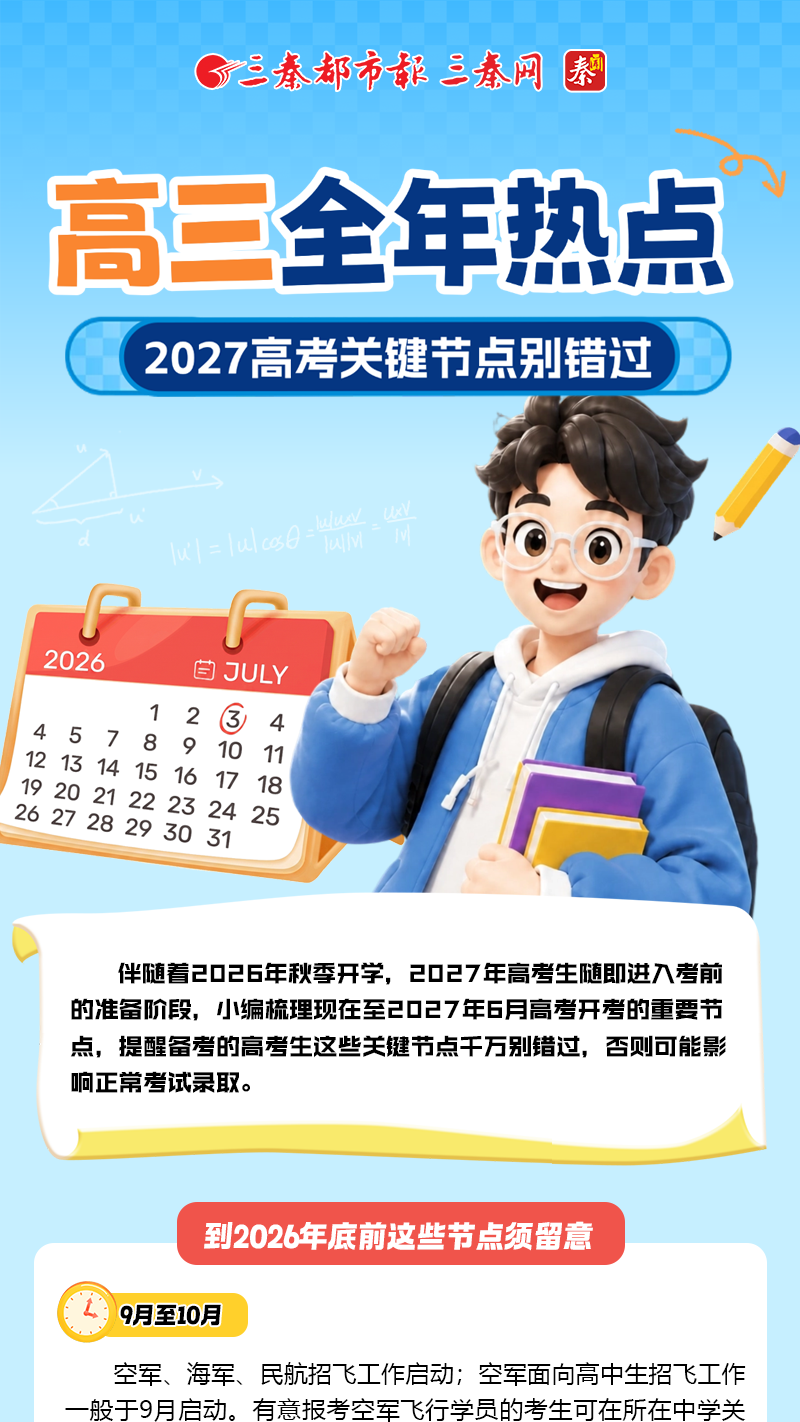 高三全年热点 2027高考关键节点别错过